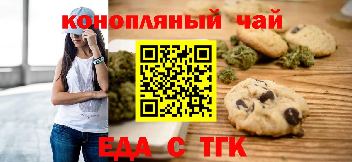 Еда ТГК конопля  Вход с VPN  Миасс 
